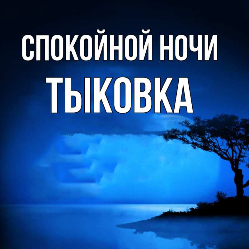 Картинка Спокойной ночи, тыковка