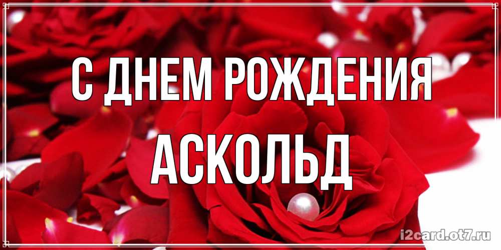 Открытка на каждый день с именем, Аскольд С днем рождения роза с жемчужиной на открытке для любимых Прикольная открытка с пожеланием онлайн скачать бесплатно 