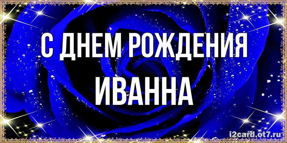 Открытка на каждый день с именем, Иванна С днем рождения голубые цветы в росе Прикольная открытка с пожеланием онлайн скачать бесплатно 
