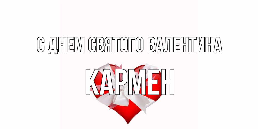Открытка на каждый день с именем, Кармен С днем Святого Валентина сердечко на 14 февраля  для моей девушки подписать именем Прикольная открытка с пожеланием онлайн скачать бесплатно 