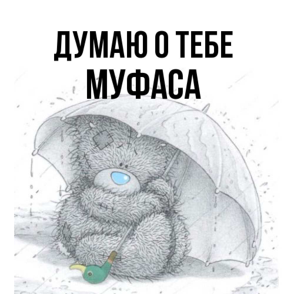 Открытка на каждый день с именем, Муфаса Думаю о тебе весеннее или осеннее настроение Прикольная открытка с пожеланием онлайн скачать бесплатно 