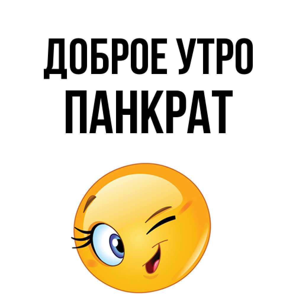 Открытка на каждый день с именем, Панкрат Доброе утро хорошее настроение Прикольная открытка с пожеланием онлайн скачать бесплатно 