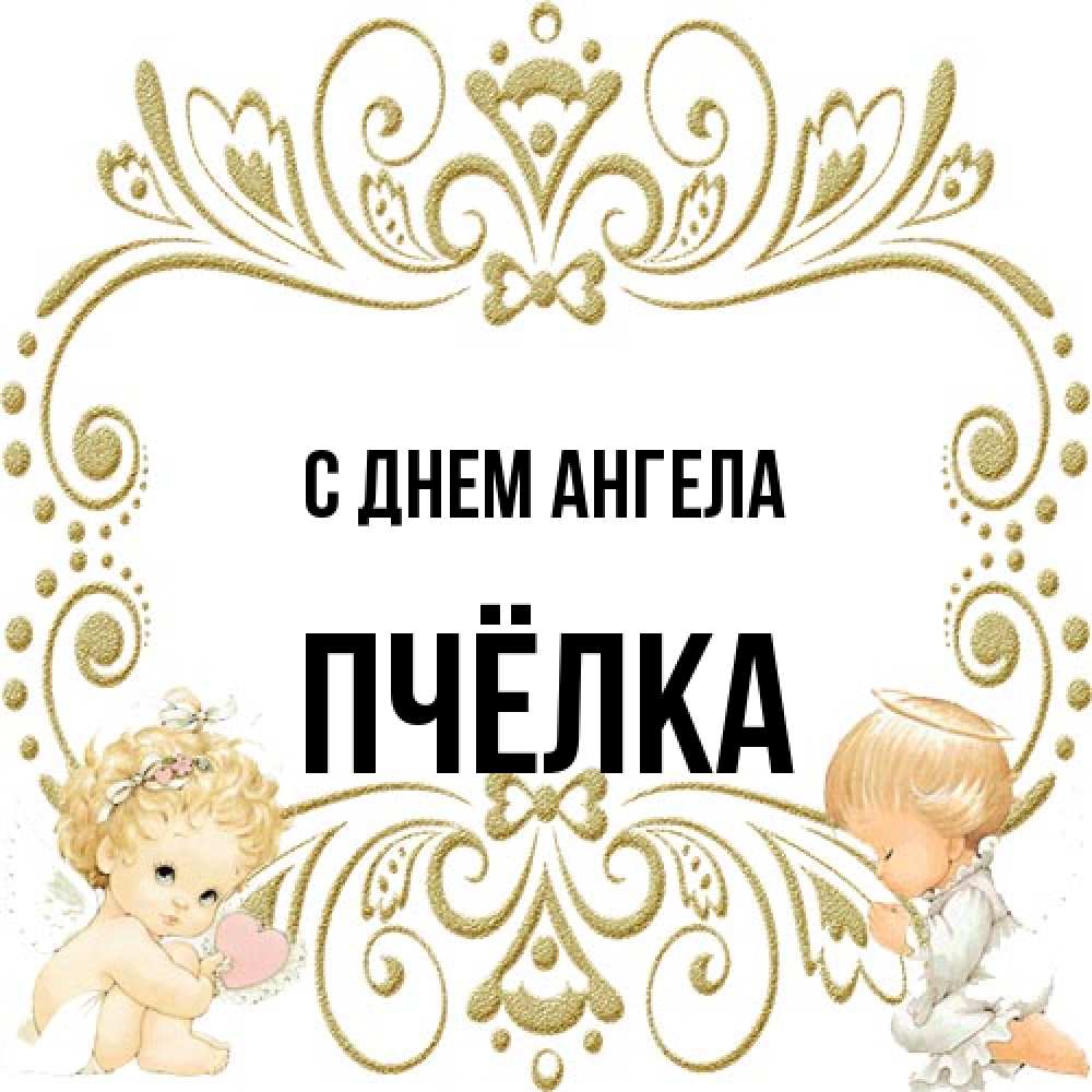 Открытка на каждый день с именем, Пчёлка С днем ангела с именинами поздравляют два красивых ангела. Один с сердечком другой молится Прикольная открытка с пожеланием онлайн скачать бесплатно 
