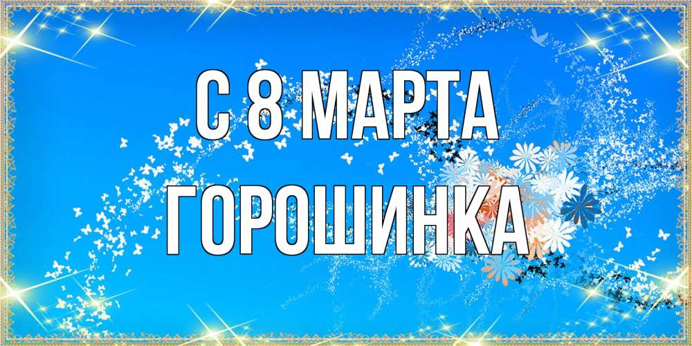Открытка на каждый день с именем, горошинка C 8 МАРТА открытка с подписью к международному женскому дню Прикольная открытка с пожеланием онлайн скачать бесплатно 