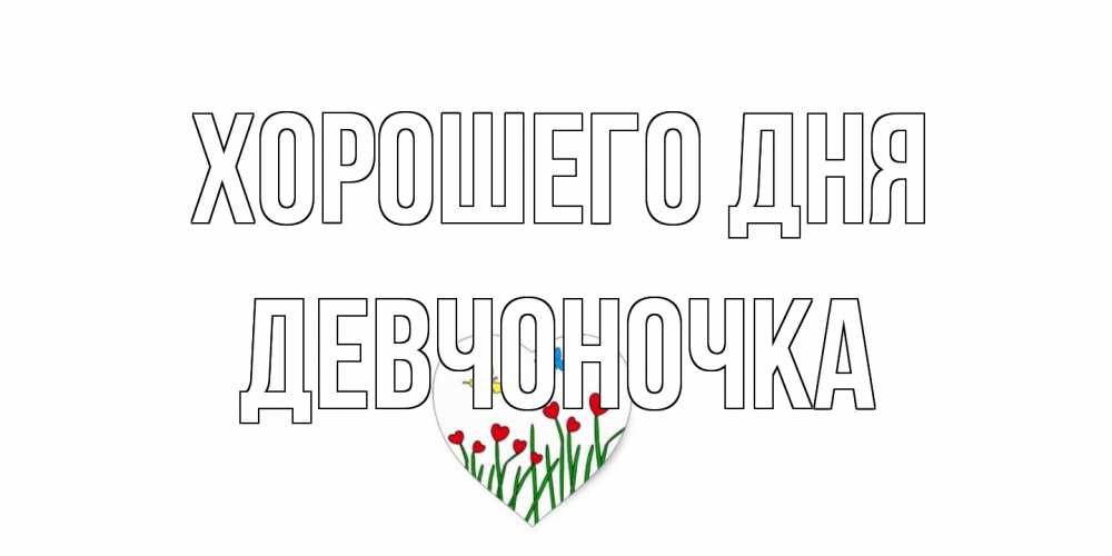 Открытка на каждый день с именем, девчоночка Хорошего дня позитив Прикольная открытка с пожеланием онлайн скачать бесплатно 