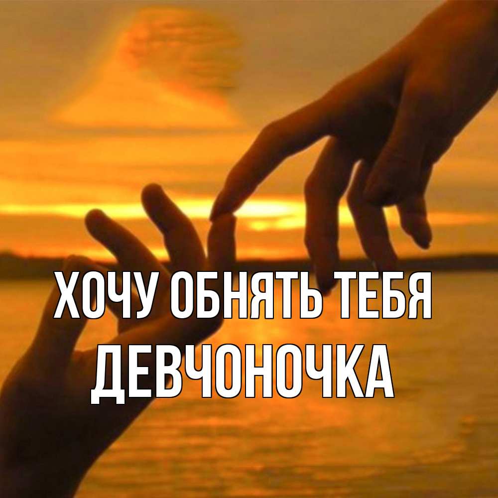 Открытка на каждый день с именем, девчоночка Хочу обнять тебя прикосновение нежное к любимому Прикольная открытка с пожеланием онлайн скачать бесплатно 