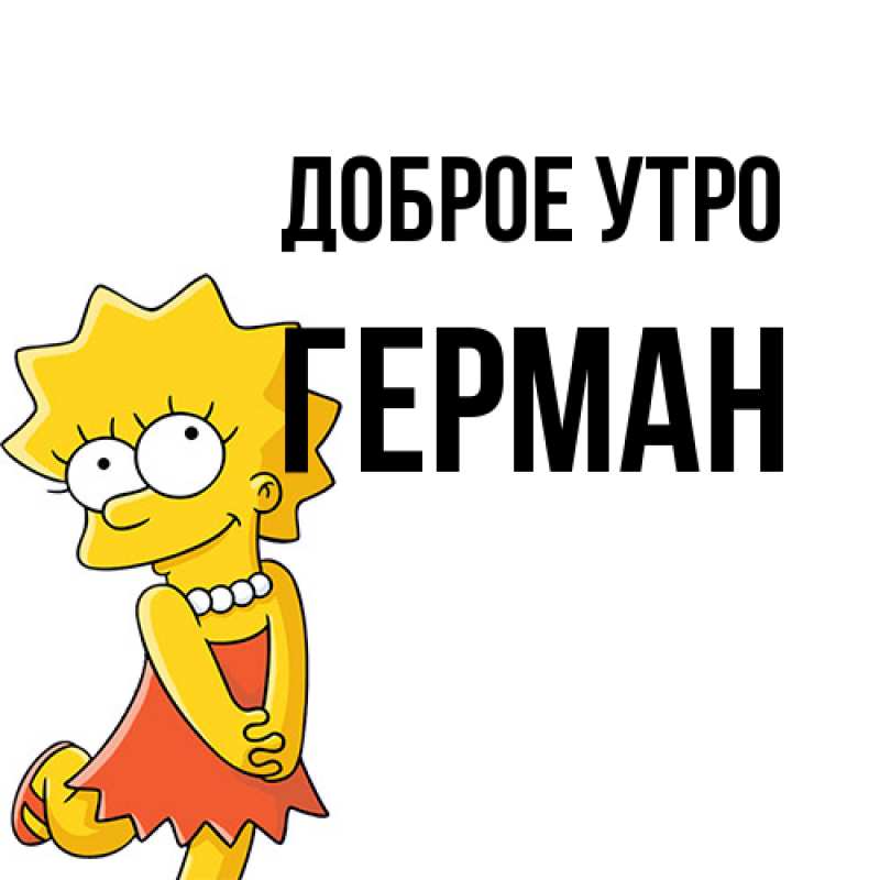 Картинка Доброе утро, Герман