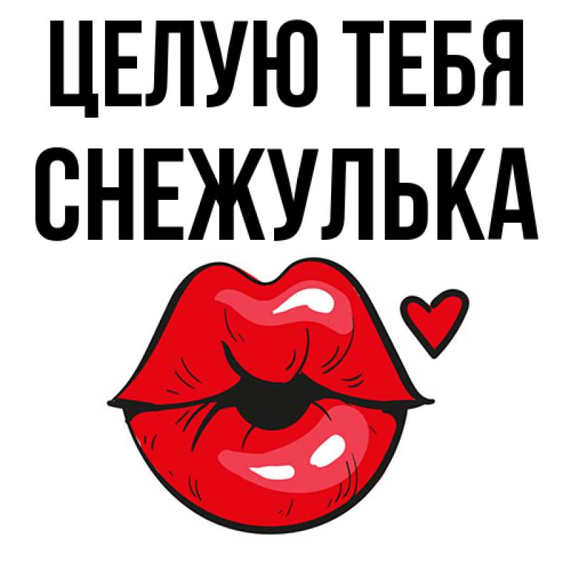 Картинка Целую тебя, Снежулька