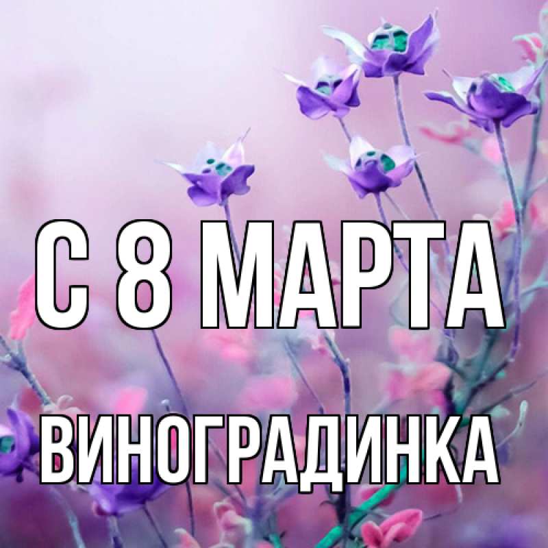 Картинка C 8 МАРТА, виноградинка