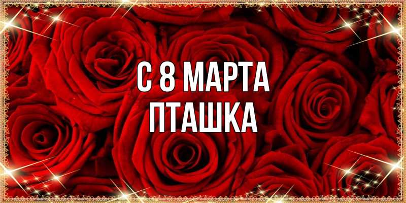 Картинка C 8 МАРТА, пташка
