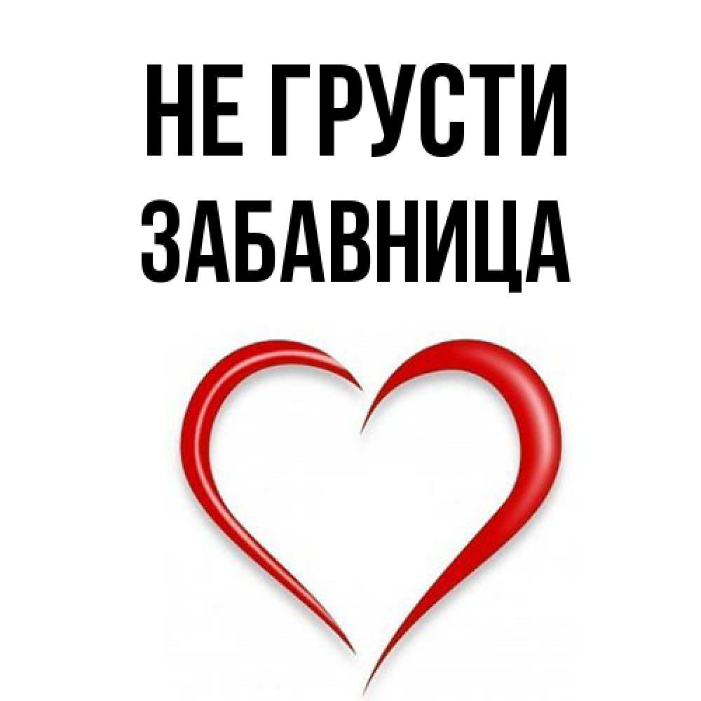 Открытка на каждый день с именем, Забавница Не грусти для любимой Прикольная открытка с пожеланием онлайн скачать бесплатно 