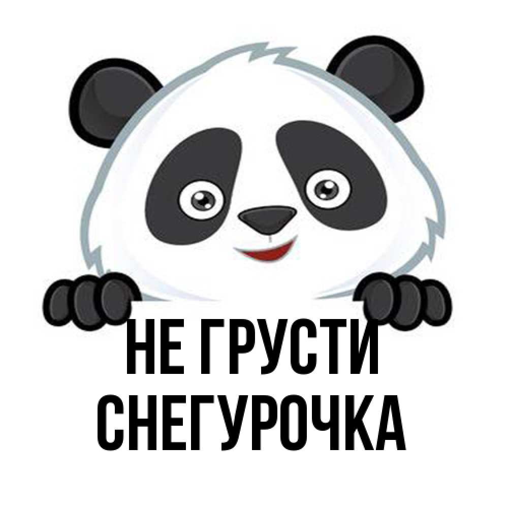 Открытка на каждый день с именем, Снегурочка Не грусти не надо печалиться Прикольная открытка с пожеланием онлайн скачать бесплатно 