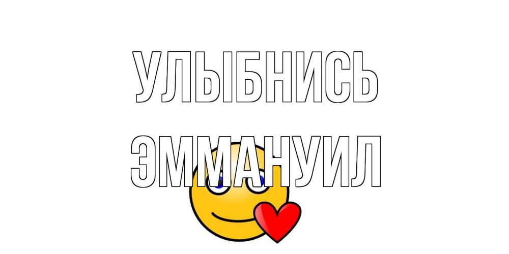 Открытка на каждый день с именем, Эммануил Улыбнись смайл,сердце Прикольная открытка с пожеланием онлайн скачать бесплатно 