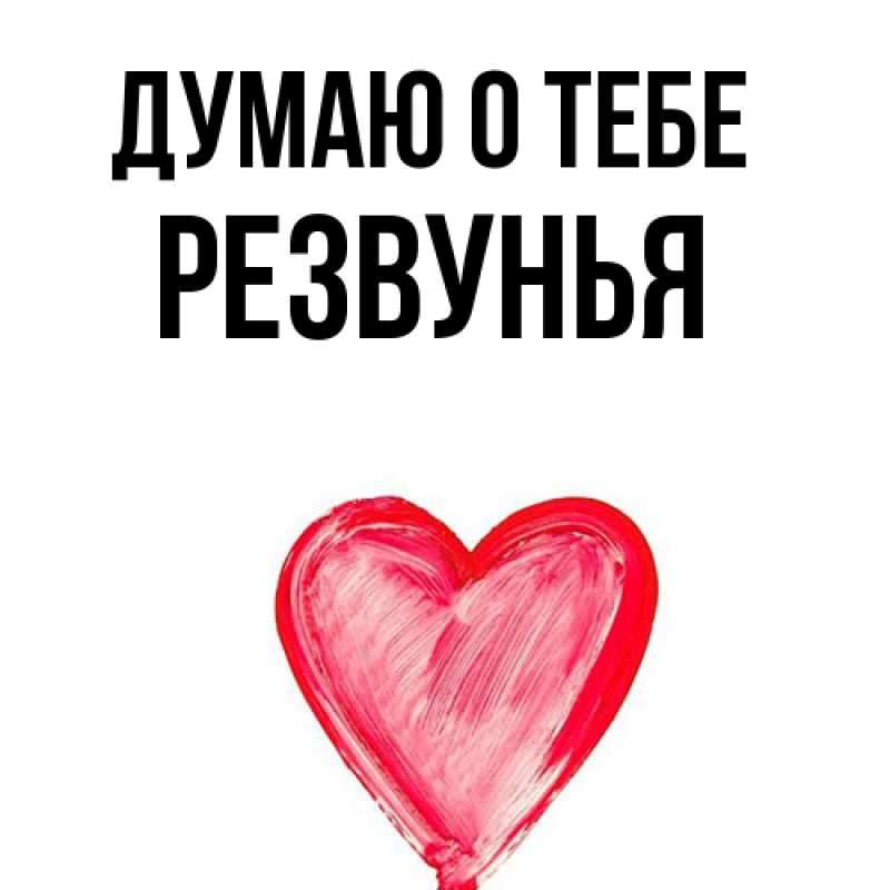 Картинка Думаю о тебе, Резвунья