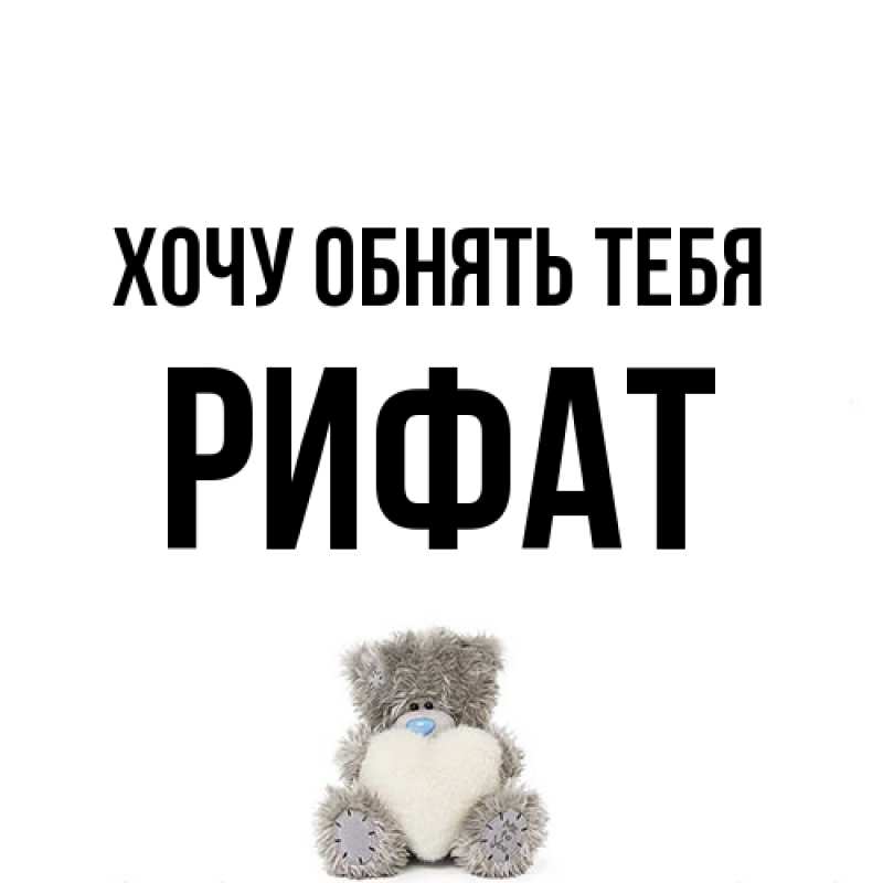 Картинка Хочу обнять тебя, Рифат