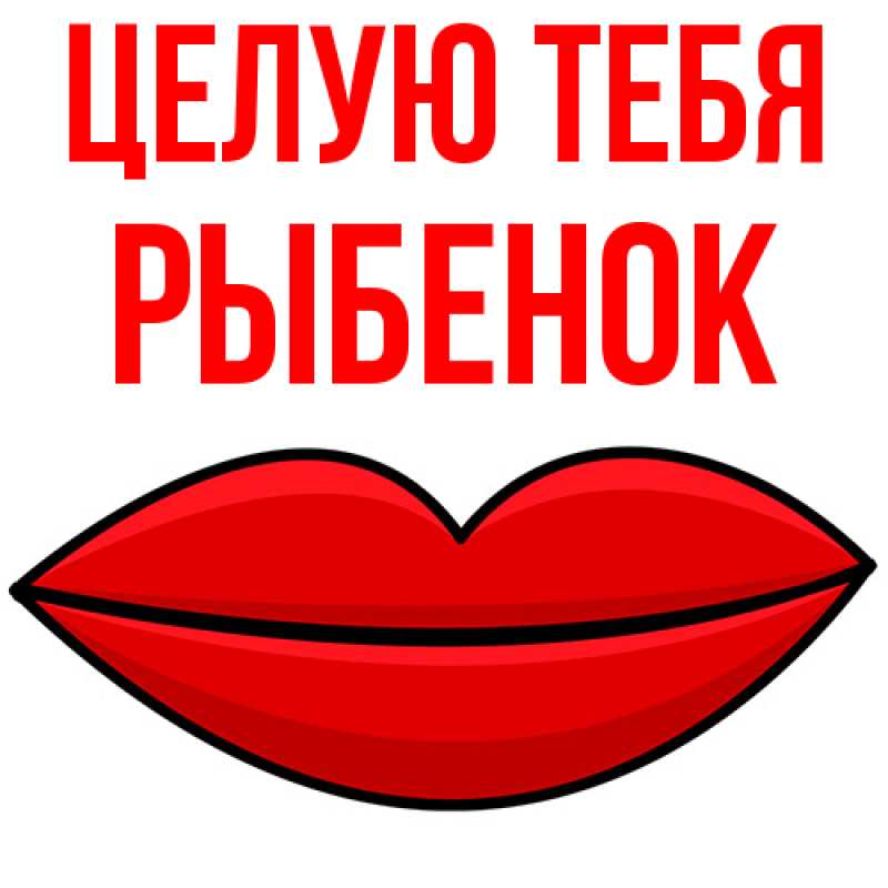 Картинка Целую тебя, Рыбенок