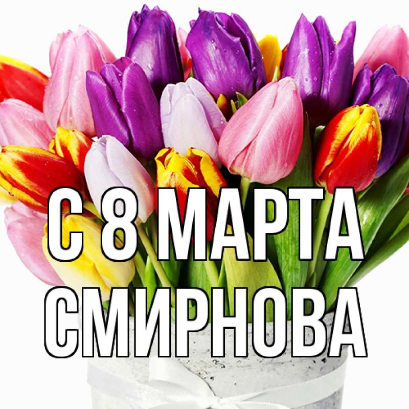 Картинка C 8 МАРТА, Смирнова