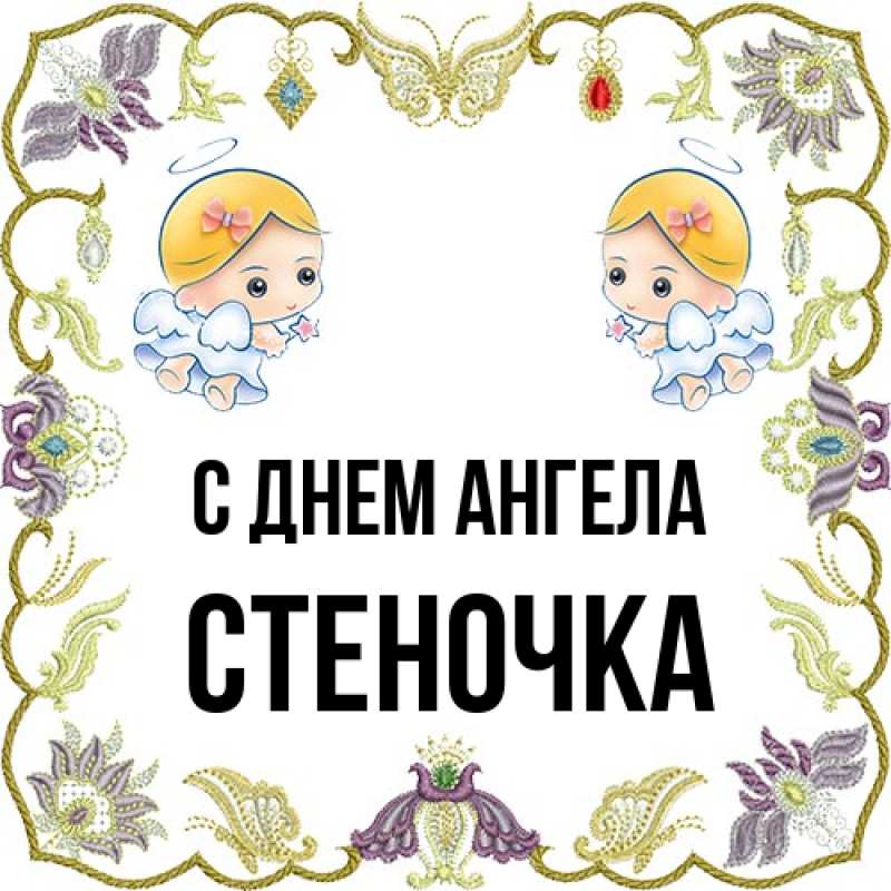 Картинка С днем ангела, Стеночка