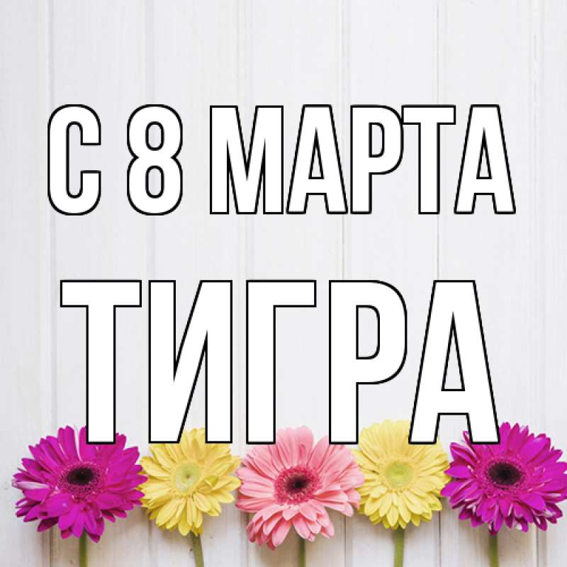 Картинка C 8 МАРТА, Тигpа