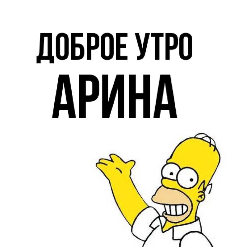 Картинка Доброе утро, арина