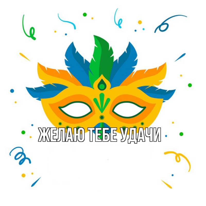 Картинка Желаю тебе удачи, открытка бесплатно