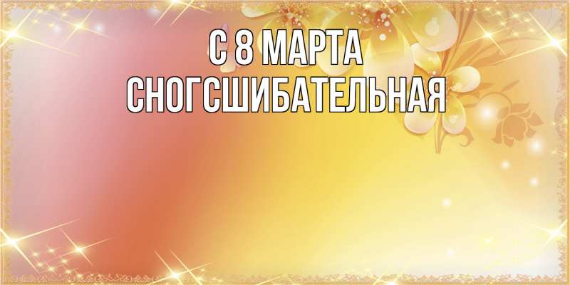 Картинка C 8 МАРТА, сногсшибательная