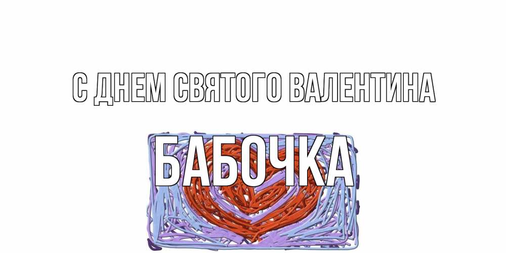 Открытка на каждый день с именем, Бабочка С днем Святого Валентина красное сердечко для валентинки Прикольная открытка с пожеланием онлайн скачать бесплатно 