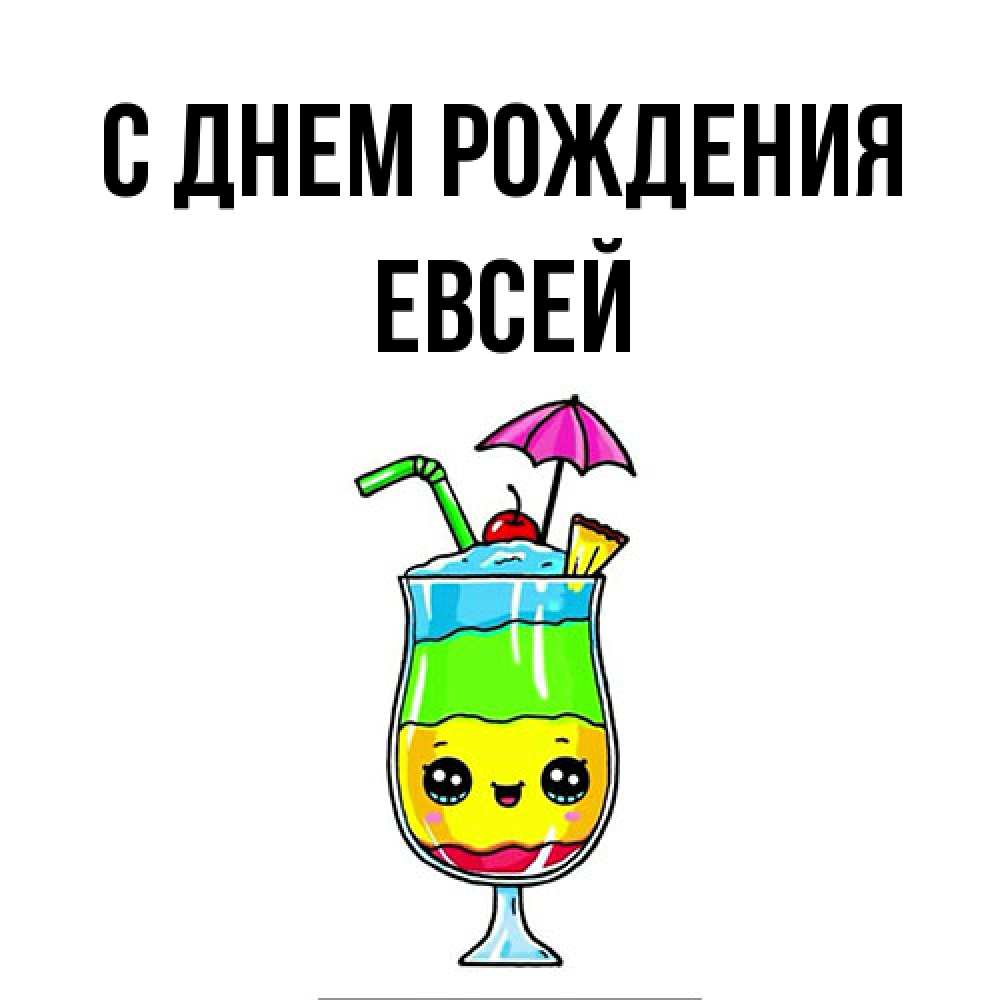 Открытка на каждый день с именем, Евсей С днем рождения с зонтиком Прикольная открытка с пожеланием онлайн скачать бесплатно 