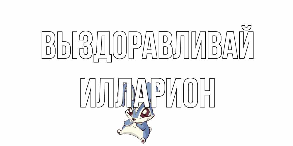 Открытка на каждый день с именем, Илларион Выздоравливай серый заяц на открытке про выздоравление Прикольная открытка с пожеланием онлайн скачать бесплатно 