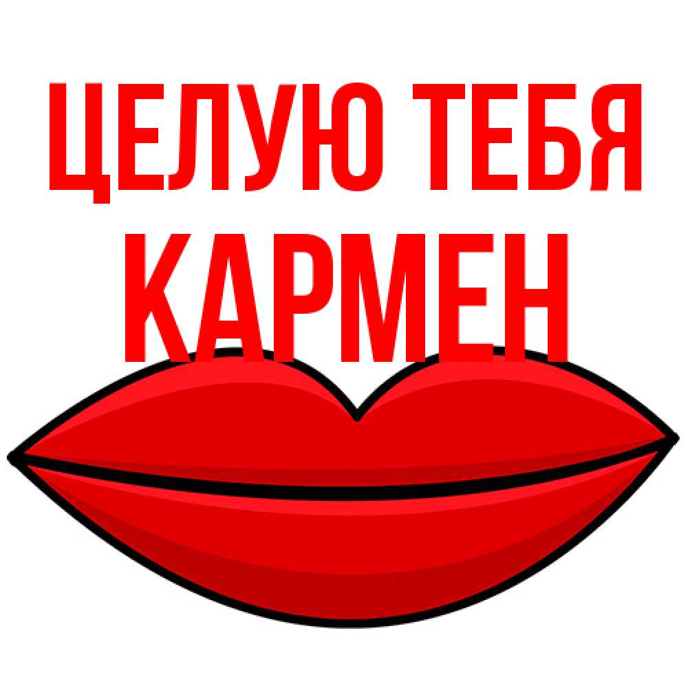Открытка на каждый день с именем, Кармен Целую тебя губы векторные Прикольная открытка с пожеланием онлайн скачать бесплатно 