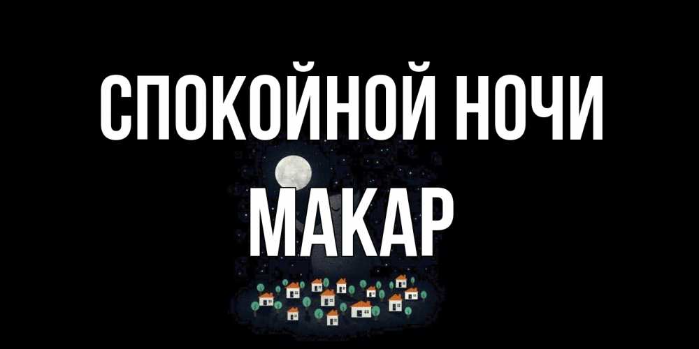 Открытка на каждый день с именем, Макар Спокойной ночи кот,луна, ночь, звезды Прикольная открытка с пожеланием онлайн скачать бесплатно 