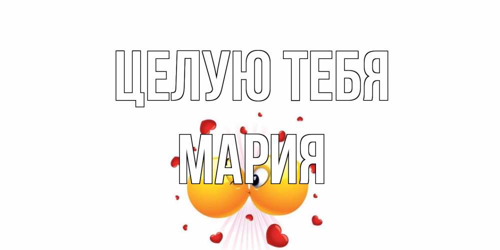 Открытка на каждый день с именем, Мария Целую тебя поцелуй Прикольная открытка с пожеланием онлайн скачать бесплатно 