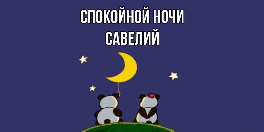 Открытка на каждый день с именем, Савелий Спокойной ночи открытка с пожеланиями хорошо выспаться Прикольная открытка с пожеланием онлайн скачать бесплатно 