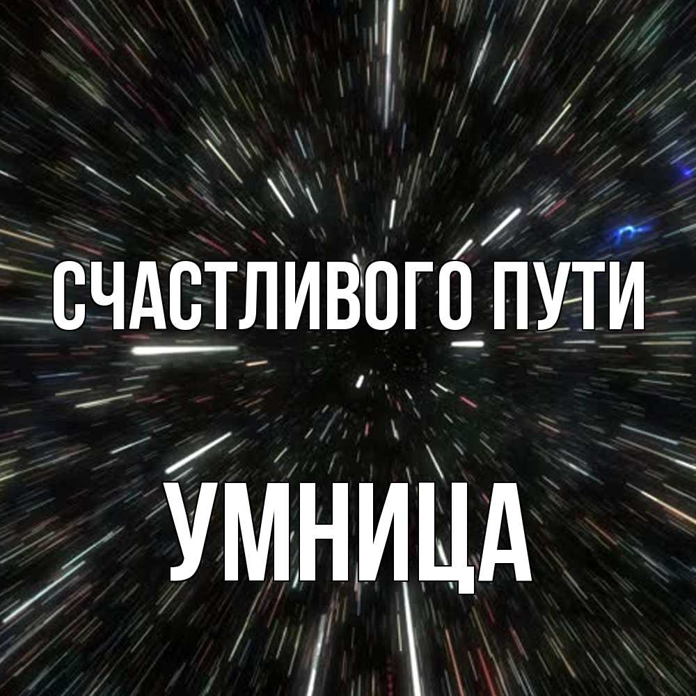 Открытка на каждый день с именем, Умница Счастливого пути туннель Прикольная открытка с пожеланием онлайн скачать бесплатно 