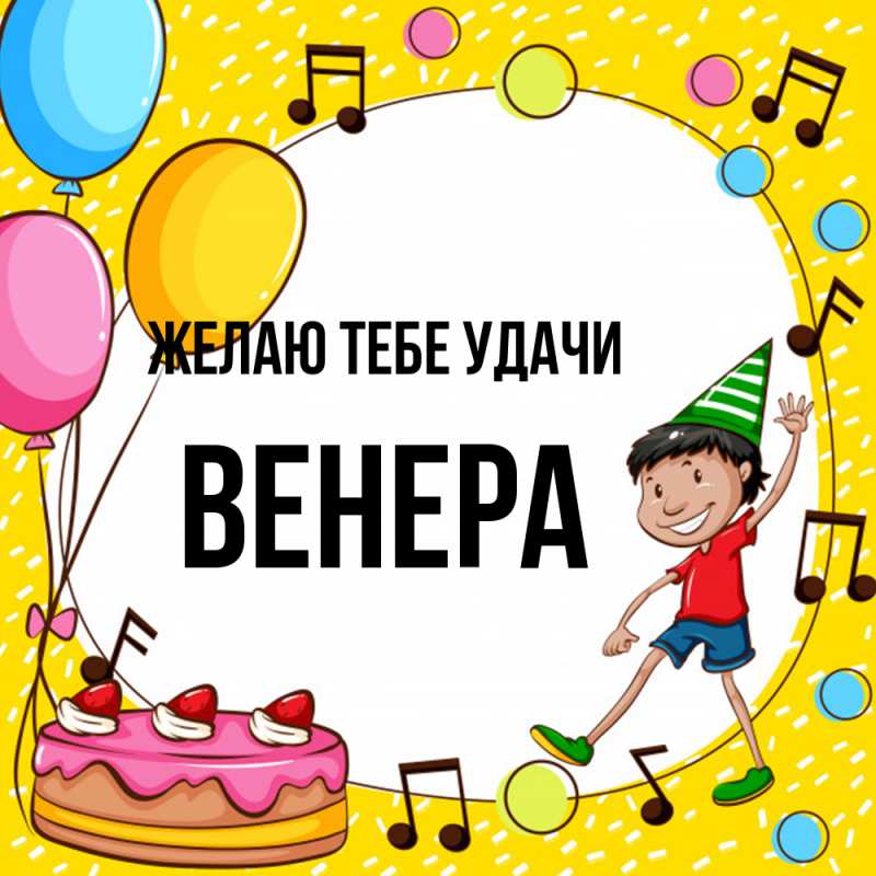 Картинка Желаю тебе удачи, Венера