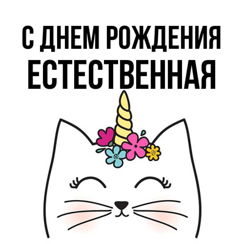 Картинка С днем рождения, Естественная