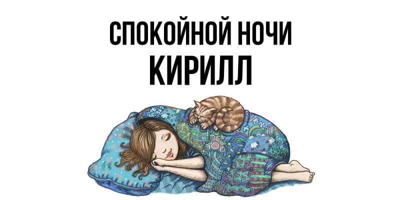 Картинка Спокойной ночи, Кирилл