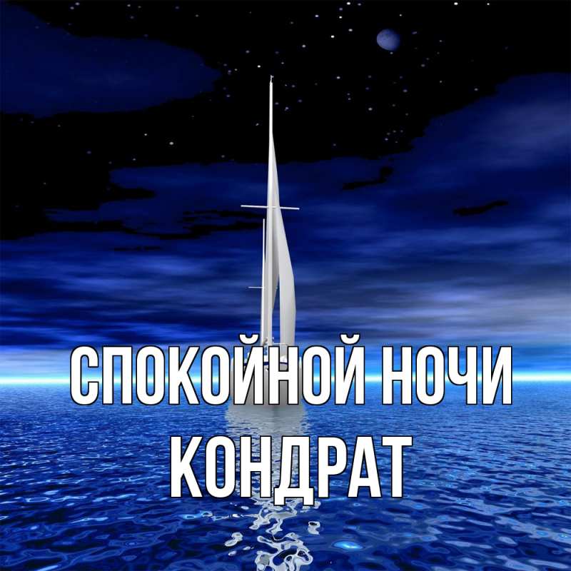 Картинка Спокойной ночи, Кондрат