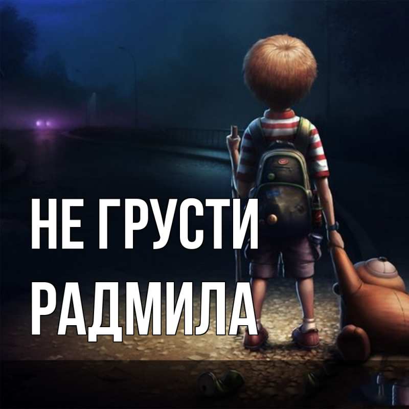 Картинка Не грусти, Радмила