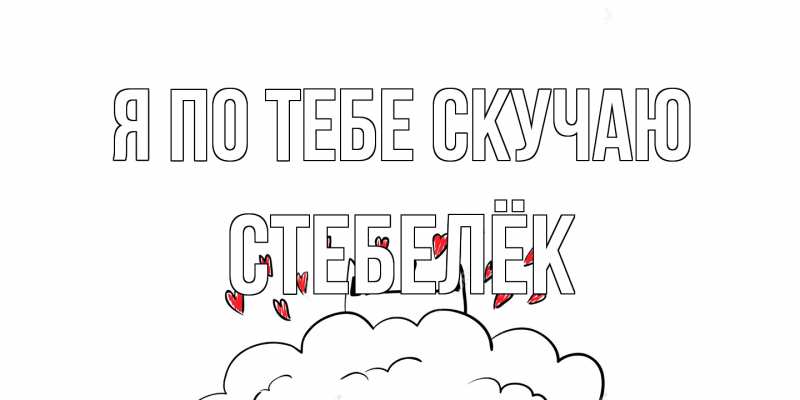 Картинка Я по тебе скучаю, Стебелёк
