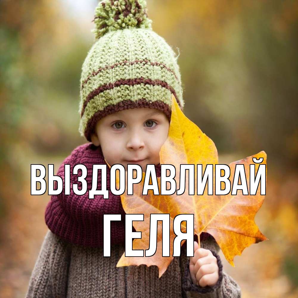 Открытка на каждый день с именем, Геля Выздоравливай дышим свежим воздухом Прикольная открытка с пожеланием онлайн скачать бесплатно 