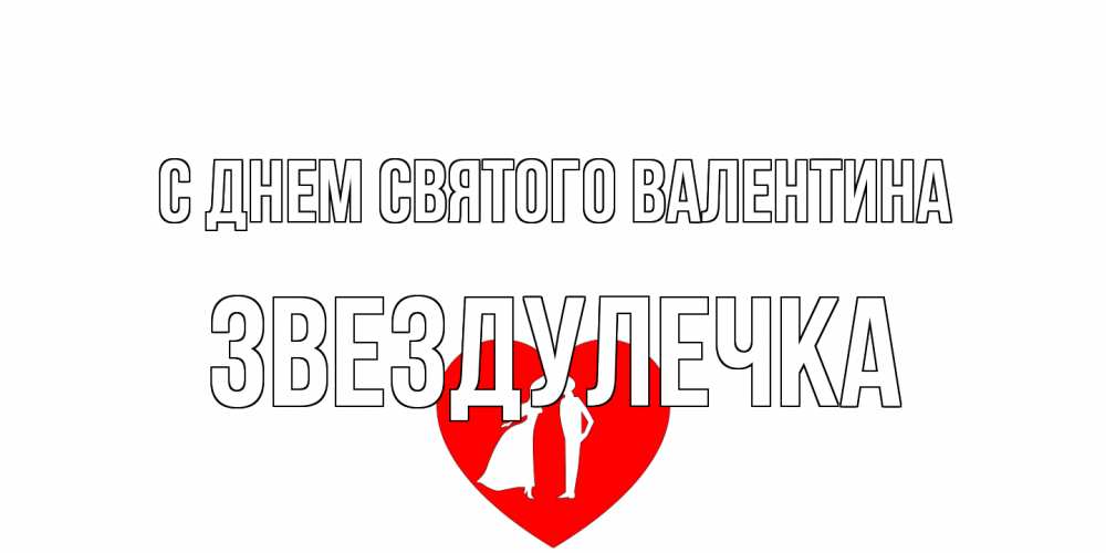 Открытка на каждый день с именем, Звездулечка С днем Святого Валентина парень и девушка целуются Прикольная открытка с пожеланием онлайн скачать бесплатно 
