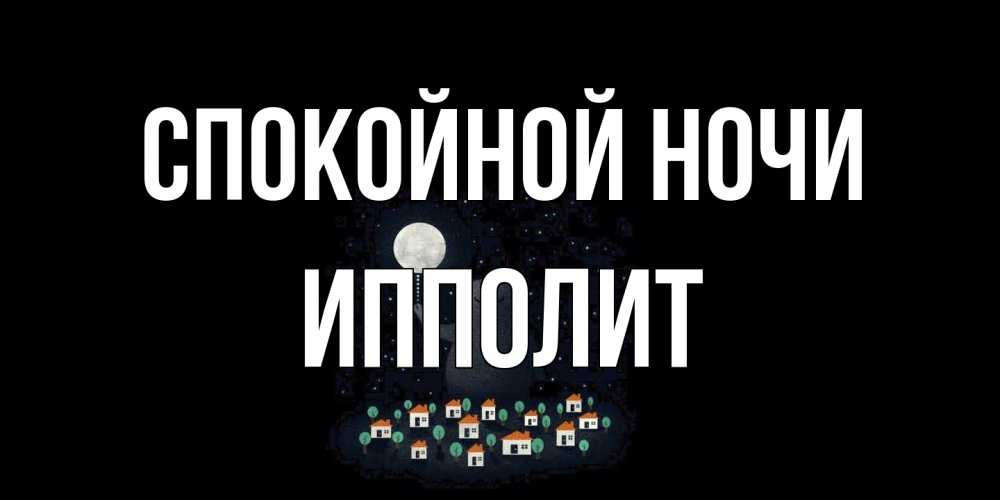 Открытка на каждый день с именем, Ипполит Спокойной ночи кот,луна, ночь, звезды Прикольная открытка с пожеланием онлайн скачать бесплатно 