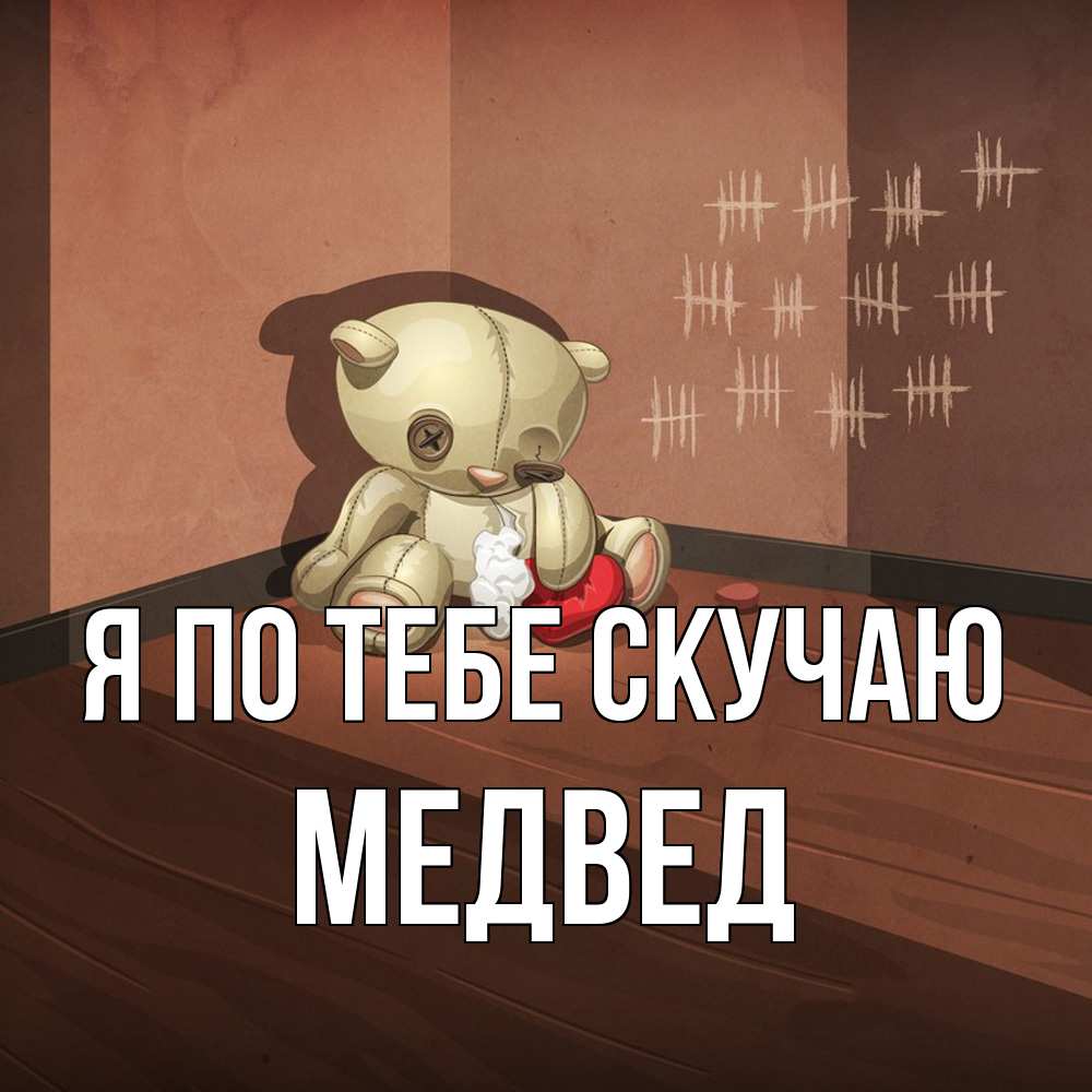 Открытка на каждый день с именем, Медвед Я по тебе скучаю скорее ко мне Прикольная открытка с пожеланием онлайн скачать бесплатно 