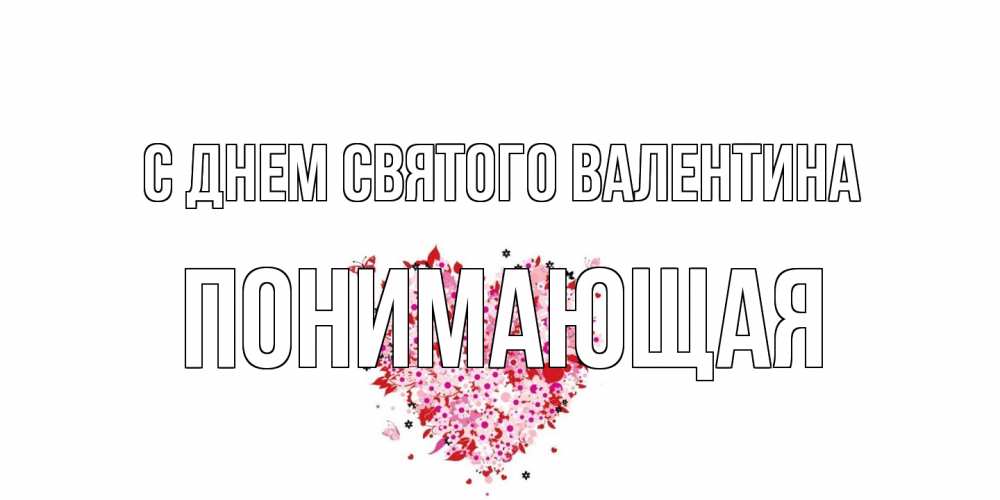 Открытка на каждый день с именем, Понимающая С днем Святого Валентина день всех влюбленных пора дарить валентинку девушке Прикольная открытка с пожеланием онлайн скачать бесплатно 