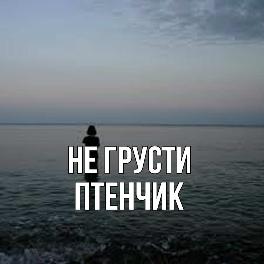 Открытка на каждый день с именем, Птенчик Не грусти девушка Прикольная открытка с пожеланием онлайн скачать бесплатно 