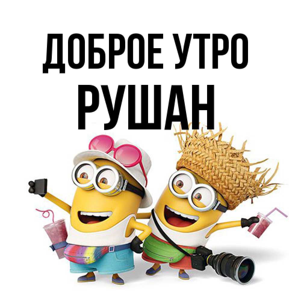 Открытка на каждый день с именем, Рушан Доброе утро карнавал Прикольная открытка с пожеланием онлайн скачать бесплатно 