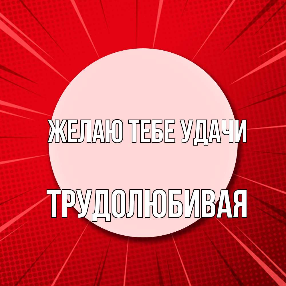 Открытка на каждый день с именем, Трудолюбивая Желаю тебе удачи розовая кнопка Прикольная открытка с пожеланием онлайн скачать бесплатно 
