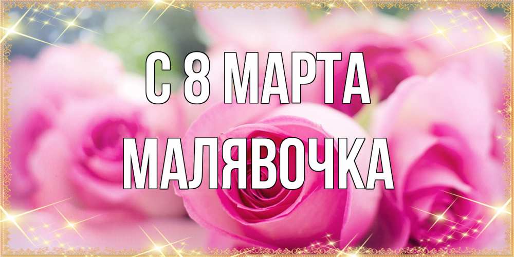 Открытка на каждый день с именем, малявочка C 8 МАРТА блестящая открытка для женщины на международный женский день Прикольная открытка с пожеланием онлайн скачать бесплатно 