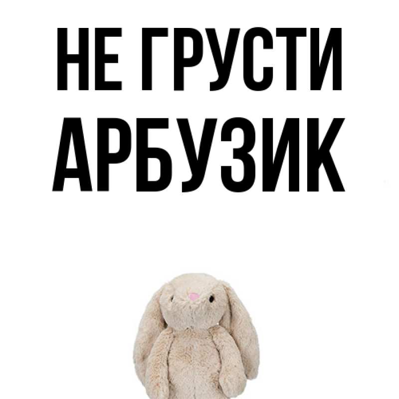 Картинка Не грусти, Арбузик